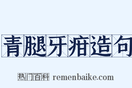 青腿牙疳造句是什么意思的图片